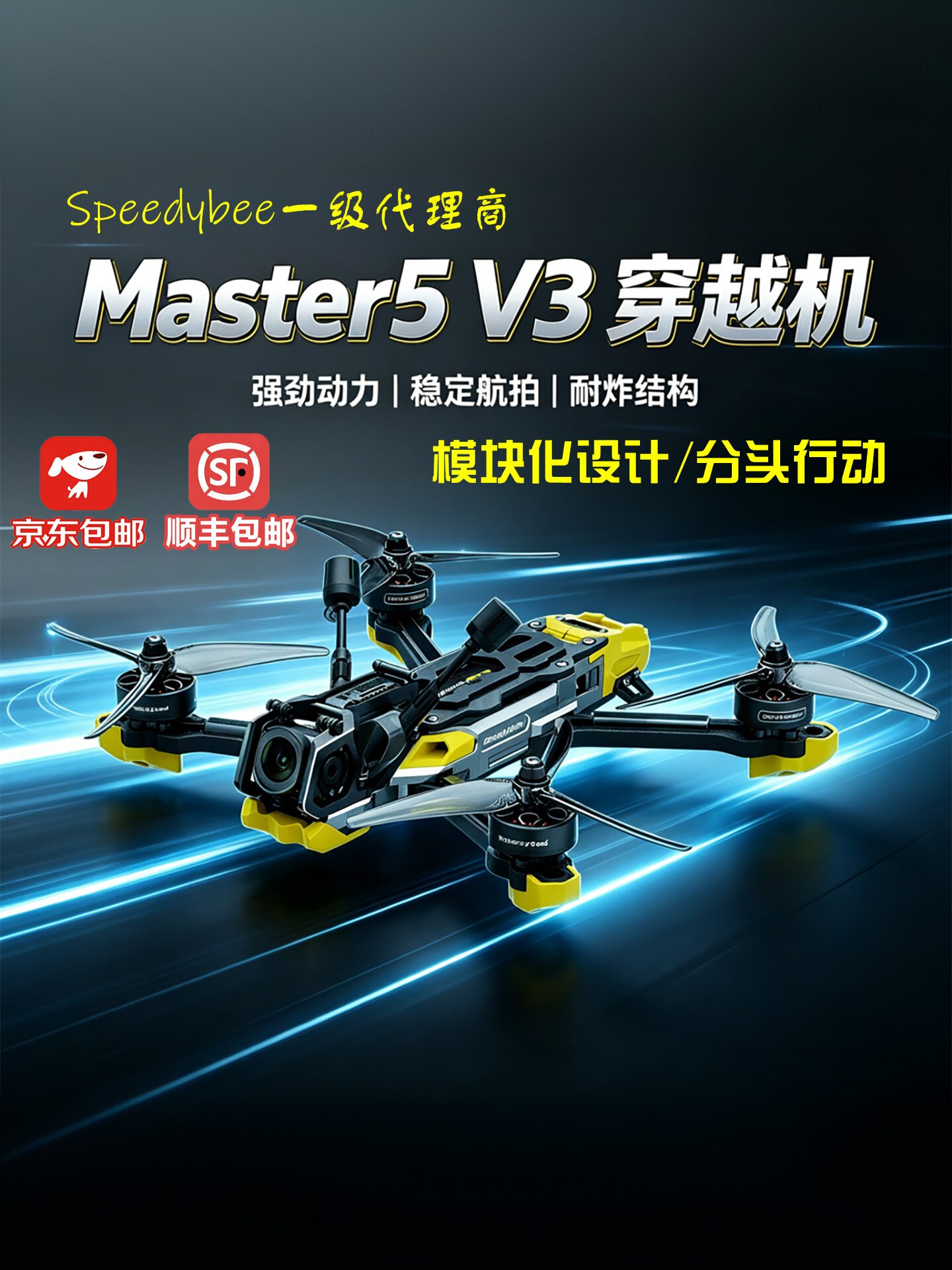 SpeedyBee Master5 V3 5寸穿越机O4高清图传FPV花飞竞速航拍M5V3