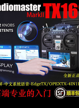 Radiomaster TX16S遥控器Mark2穿越机无人机黑羊高频头FPV航模MK2