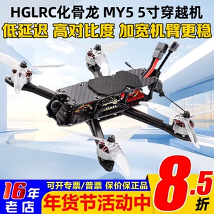 HGLRC化骨龙MY5 5寸穿越机ELRS整机2306电机1.6W图传FPV花飞训练