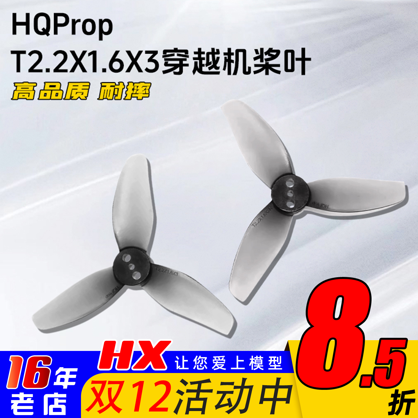 HQPropT2.2X1.6X32.2英寸3叶桨