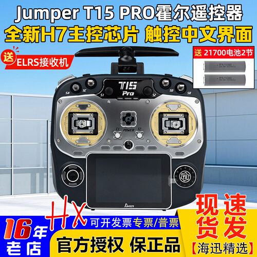 JumperT15Pro遥控器HALLELRS