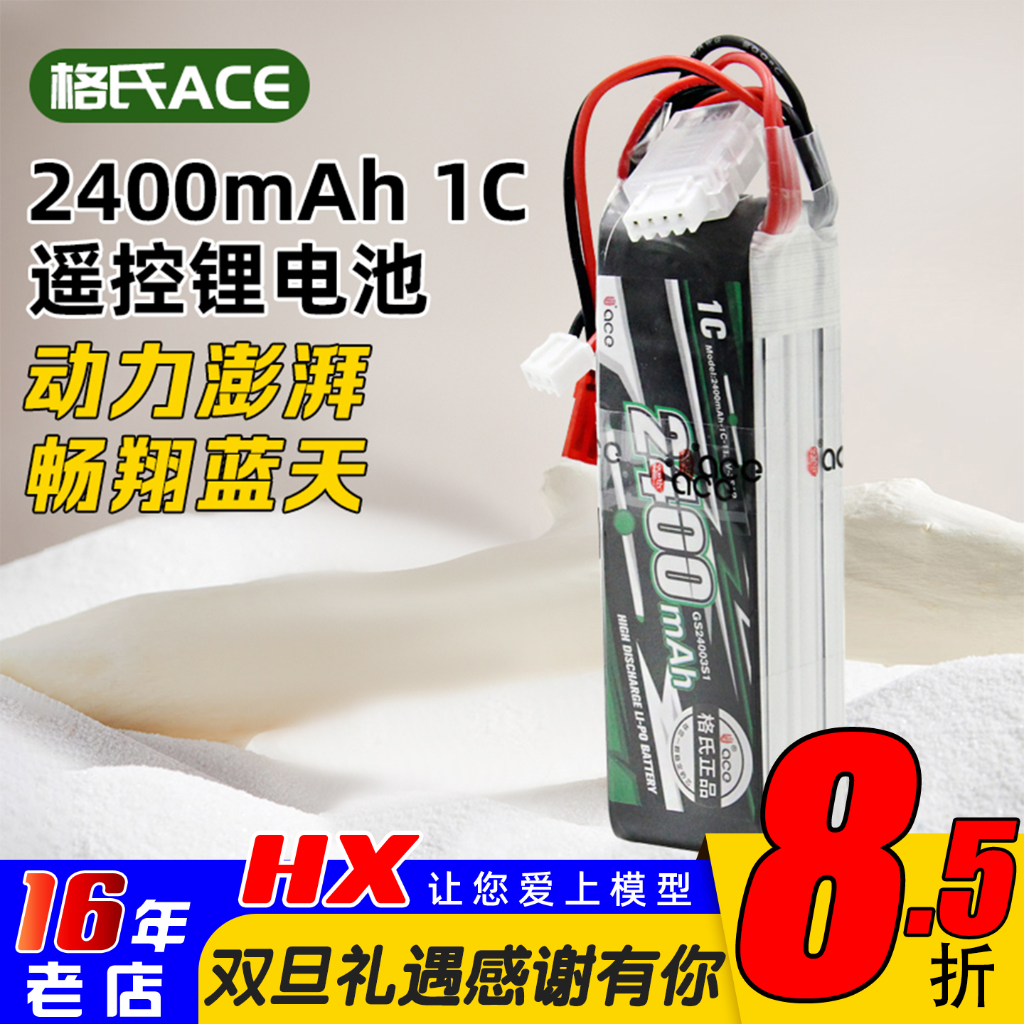 格氏ACE发射电2400mAh锂电池3S