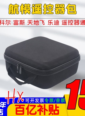 航模遥控器包天地飞7天9ET07 乐迪AT9S AT10 FUTABA通用控包TX16S