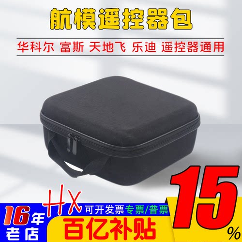 天地飞航模遥控器收纳包