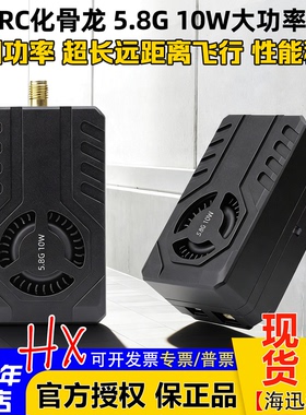 化骨龙10W大功率图传4.9-6Ghz 80-CH穿越机FPV固定翼远航20孔2-8S
