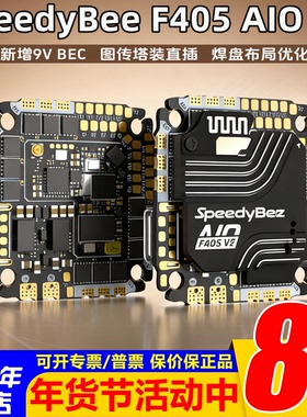 SpeedyBee F405 AIO V2飞控35/40A电调一体25.5x25.5 3-6S支持O4