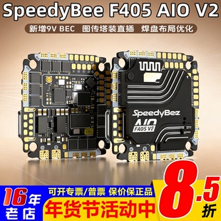 SpeedyBee F405 AIO V2飞控35/40A电调一体25.5x25.5 3-6S支持O4