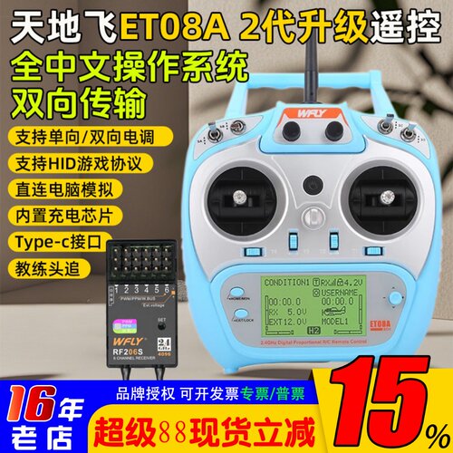 WFLYET08A8CH遥控器发射机