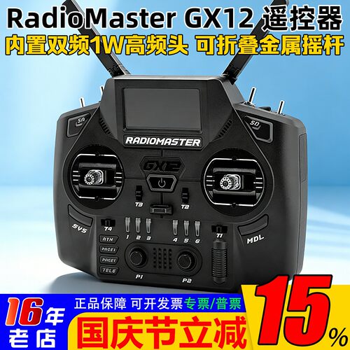 RadioMasterGX12遥控器双频双路