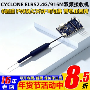 CYCLONE六通道ELRS 2.4G/915M双频接收机PWM固定翼车船航模控舵机