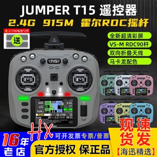 Jumper T15遥控器彩屏中文HALL霍尔RDC 1W 2.4G远航FPV发射穿越机