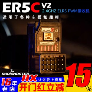 RadioMaster ER5C V2 ELRS PWM接收机5通道 RC竞速车模船模用枪控