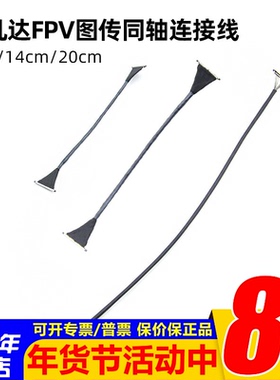 Walksnail Avatar蜗牛数字阿凡达FPV图传同轴连接线9cm/14cm/20cm