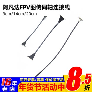 Walksnail Avatar蜗牛数字阿凡达FPV图传同轴连接线9cm/14cm/20cm