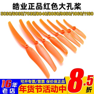 皓业 螺旋桨 大孔桨 5030 6035 7035 8040 8060 9050 1060 1160桨
