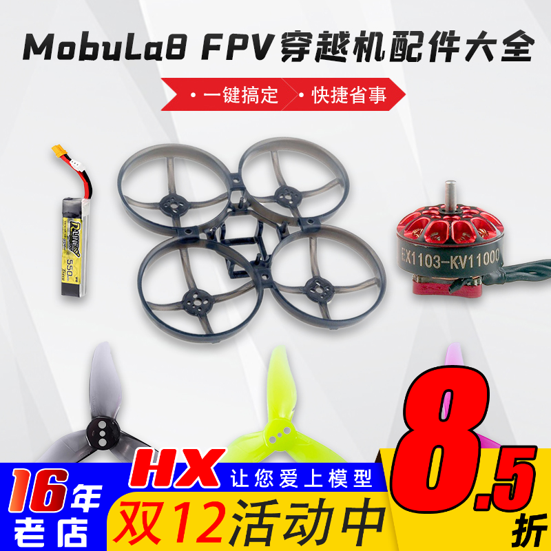 Mobula8穿越机乾丰happymodel