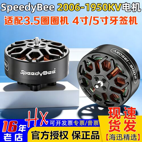 SpeedyBee2006无刷电机1950KV