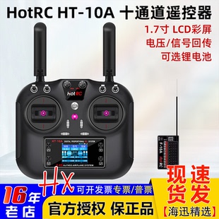 10A航模遥控器10十通道车船无人机HT8A升级版 2.4G多功能 HOTRC