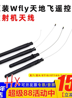 原装Wfly天地飞遥控器发射机天线天7/天9/ET10/ET16S/WFT07/WFT09