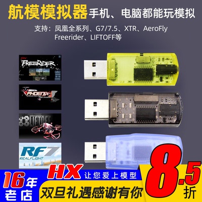 飞鹰航模模拟器全能固定翼穿越机