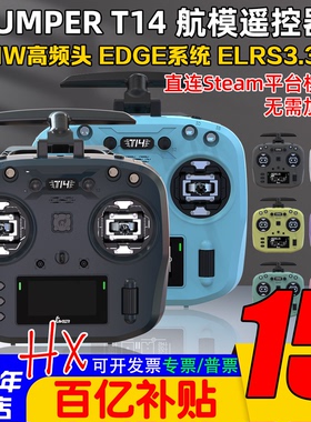 Jumper T14遥控器航模无人机霍尔RDC穿越机FPV远航ELRS开源大功率