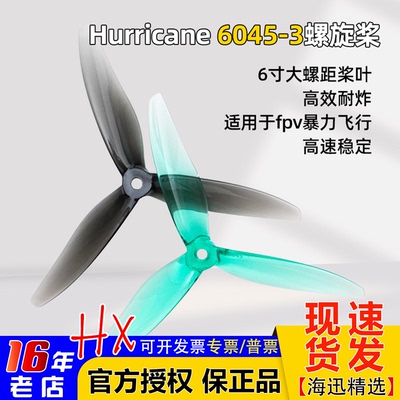 乾丰螺旋桨Hurricane6045-3