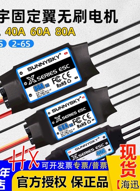 Sunnysky朗宇无刷电调40A 60A 80A固定翼航模高效2S 3S 4S 6S供电