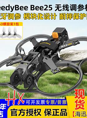 SpeedyBee Bee25机架FPV穿越机2.5寸机架圈圈机大疆O4 PRO图传O4