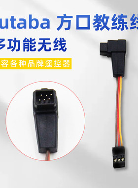 Futaba航模遥控器无线教练线