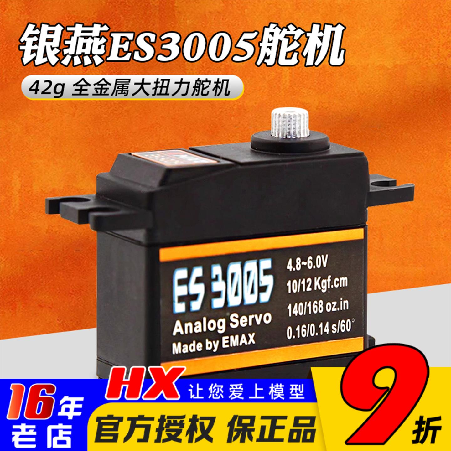 Emax银燕ES3005大拉力金属舵机