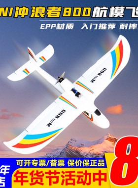 mini冲浪者800航模飞机EPP入门FPV固定翼比EPO耐摔机翼可拆