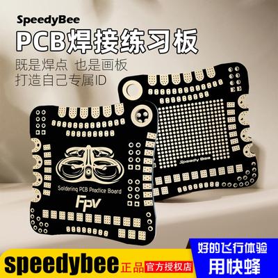 SpeedyBee焊接练习板PCB