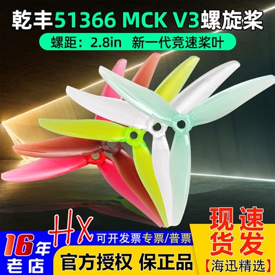 乾丰51366MCKReV3螺旋桨竞速桨