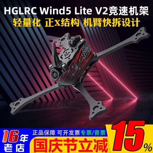化骨龙Wind5LiteV2机架5寸耐炸