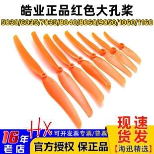 皓业 螺旋桨 大孔桨 5030 6035 7035 8040 8060 9050 1060 1160桨