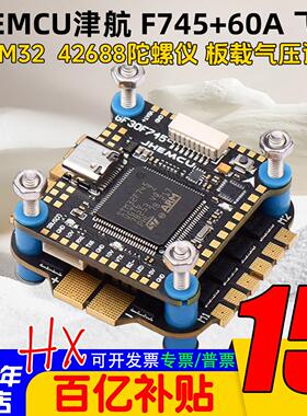 JHEMCU津航F745飞控45/60A AM32位4合1电调F745飞塔FPV航模穿越机