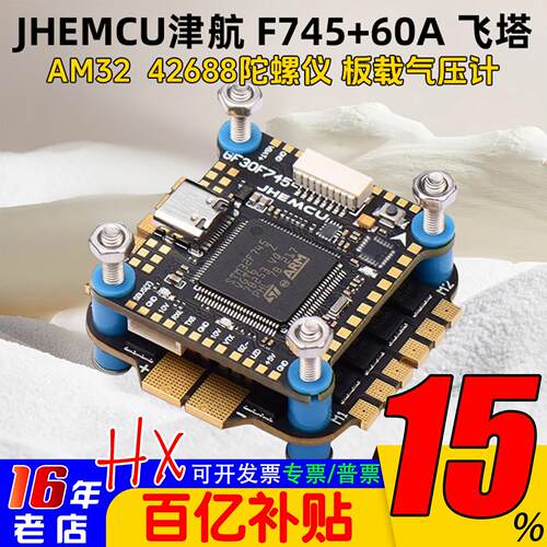 JHEMCU津航F745飞塔60A电调