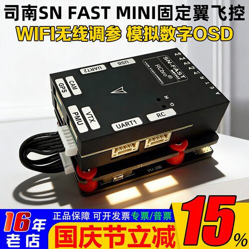 LEFEI乐飞司南SNFASTMINI飞控