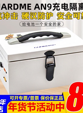 Guardme充电箱AN9 锂电池防火防护防隔离爆箱穿越机航模车船D6PRO