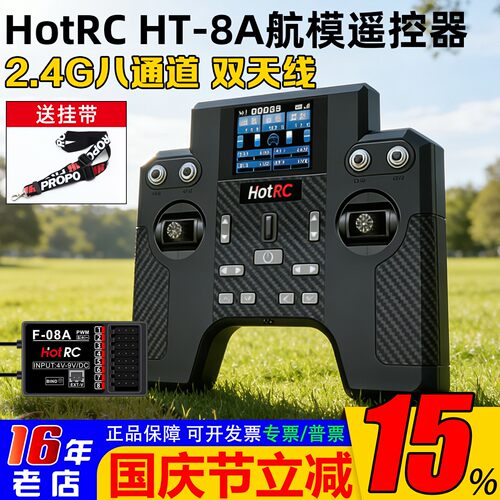 HotrcHT-8A遥控器8通道F-08A