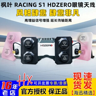 枫叶天线S1竞速师maplewireless适用HDZERO眼镜天线RHCP穿越机FPV