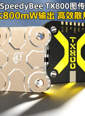 SpeedyBee TX800 5.8G图传800mw穿越机FPV JST及焊盘两种连接方式