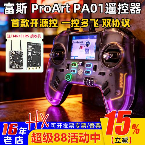 富斯PA01H7彩屏遥控器穿越机