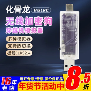 化骨龙HGLRC 无线加密狗 板载ELRS2.4 穿越机模拟器 支持黑羊