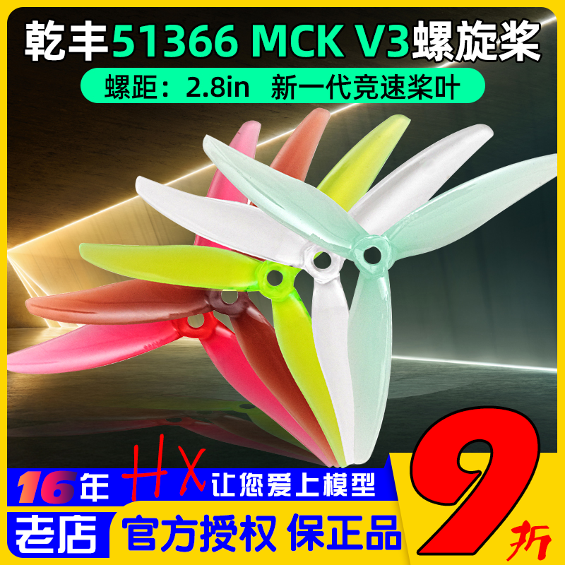 乾丰51366MCKReV3螺旋桨竞速桨