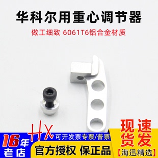 华科尔 适合 重心调节器 260等 DEVO10 2801PRO DEVO7 航模遥控器