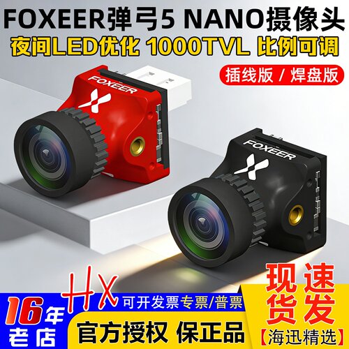 FOXEER弹弓5NANO摄像头1000tvl