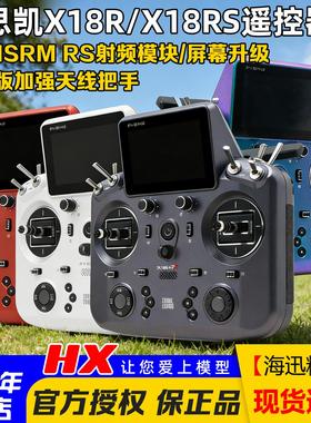 FrSky睿思凯X18R&X18RS遥控器ETHOS系统24通道900M/2.4G双频霍尔