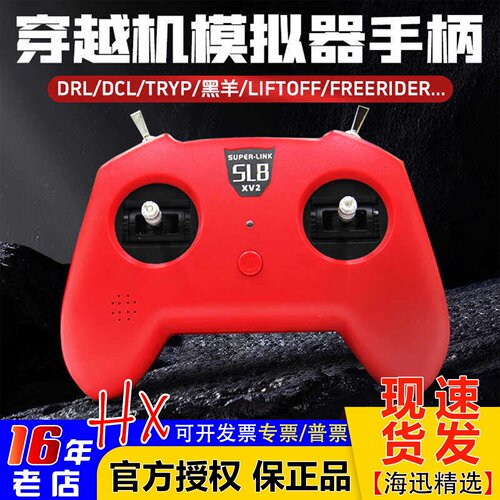 SL8手柄模拟器遥控器小红V2V3