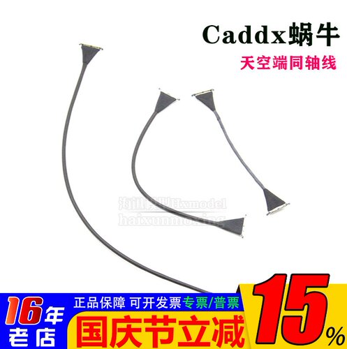 Caddx蜗牛天空端同轴线8/12/20CM